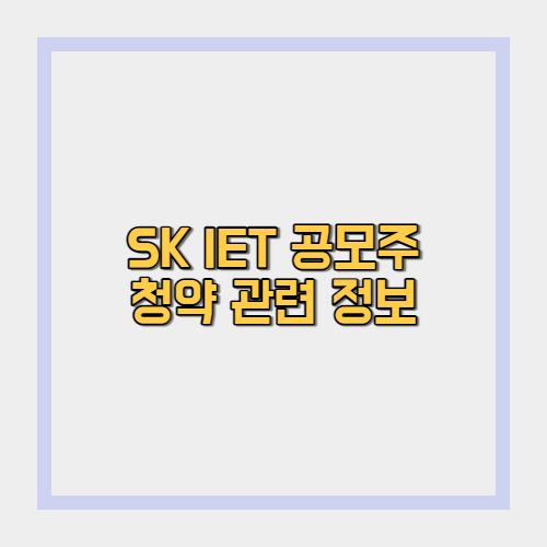  SKIET 공모주 청약 정보와 일정 요약 정리