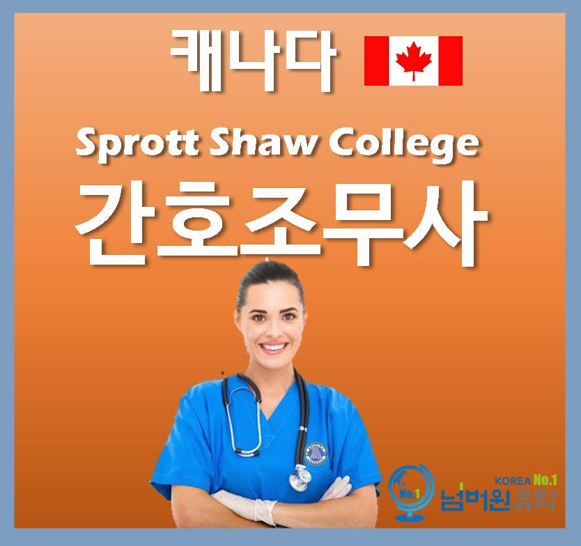  청주캐나다유학원, 스프랏샤 컬리지 간호조무사 코업 좋나요?