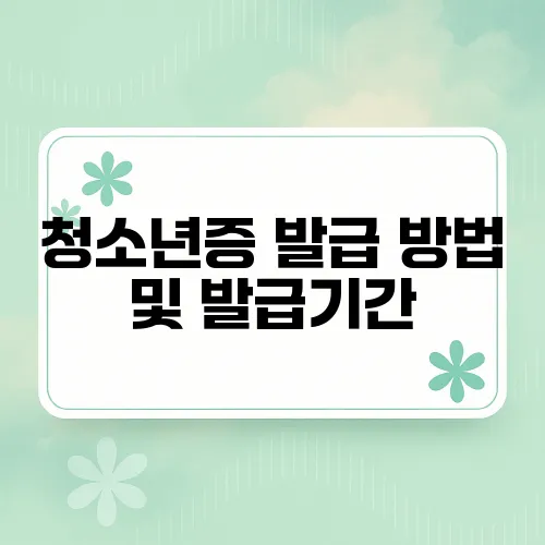 청소년증 발급 방법 및 발급기간