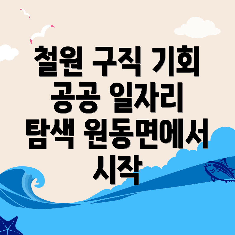 철원군 원동면 구직 기회
