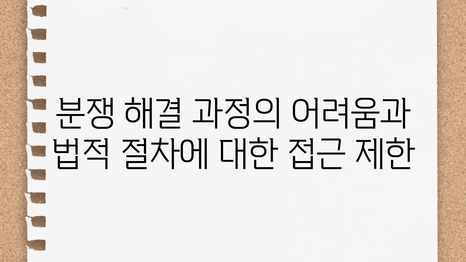 분쟁 해결 과정의 어려움과 법적 절차에 대한 접근 제한