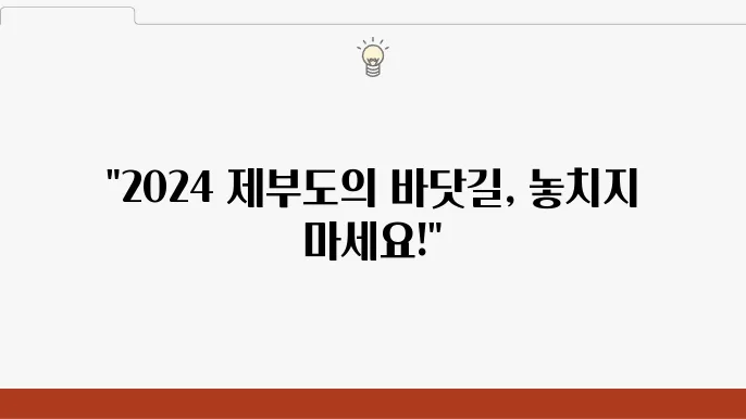 제부도 물때시사 바닷길 통행시사 2024