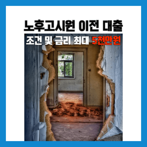  노후고시원거주자 전세자금대출 금리 및 조건와 한도 최대 5천만원 까지 지원 받으세요