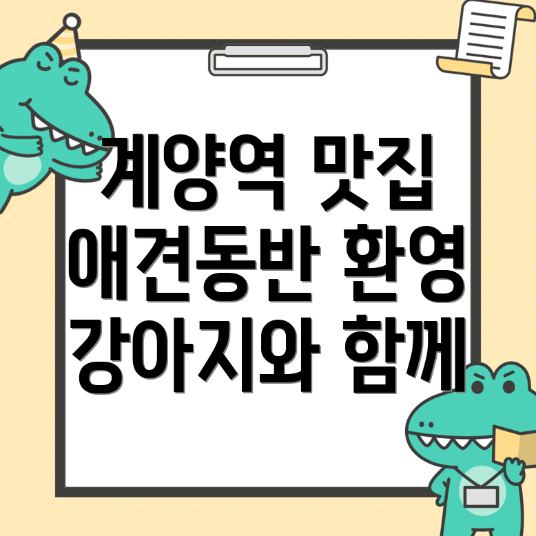 계양역 애견동반식당