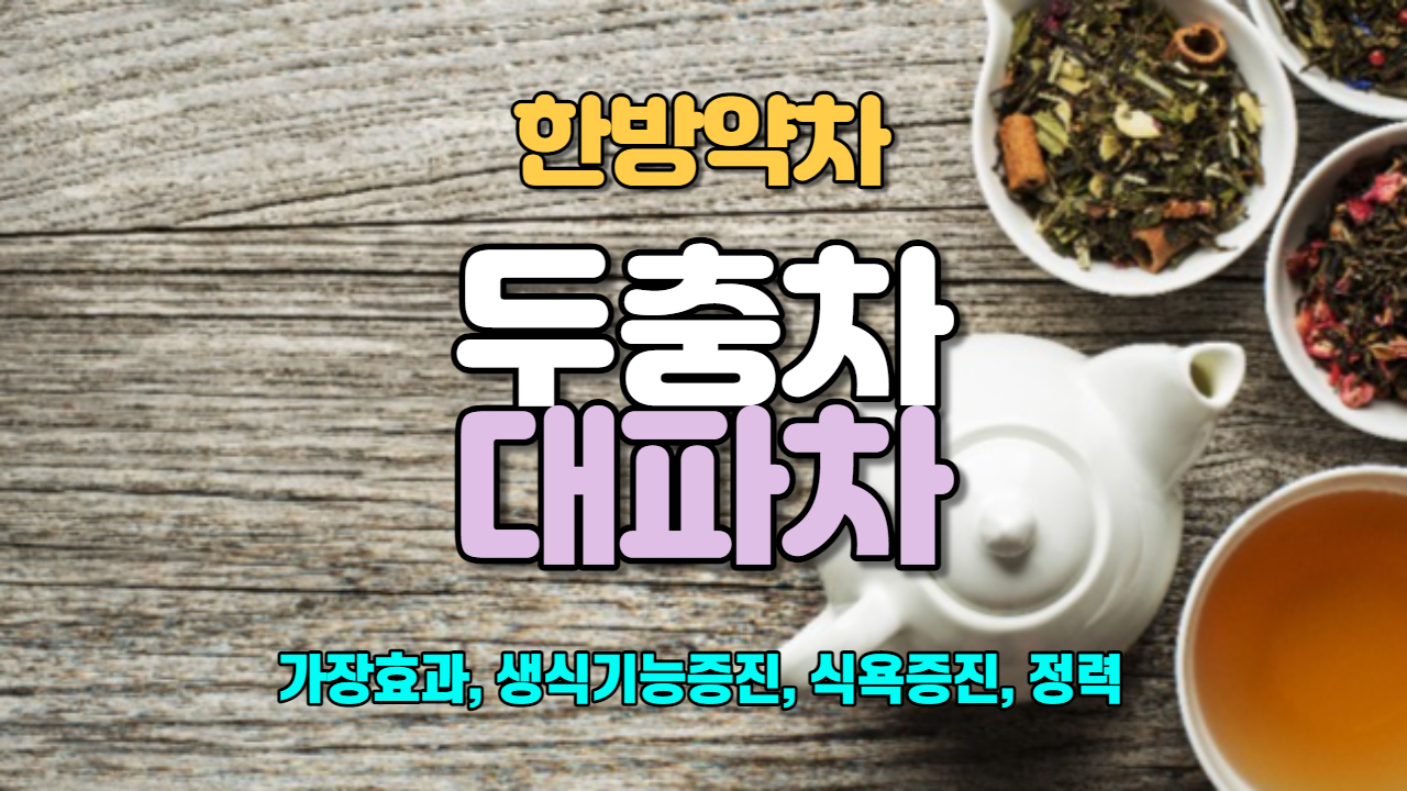  두충차 / 대파차