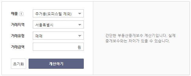 부동산 수수료 계산기 화면