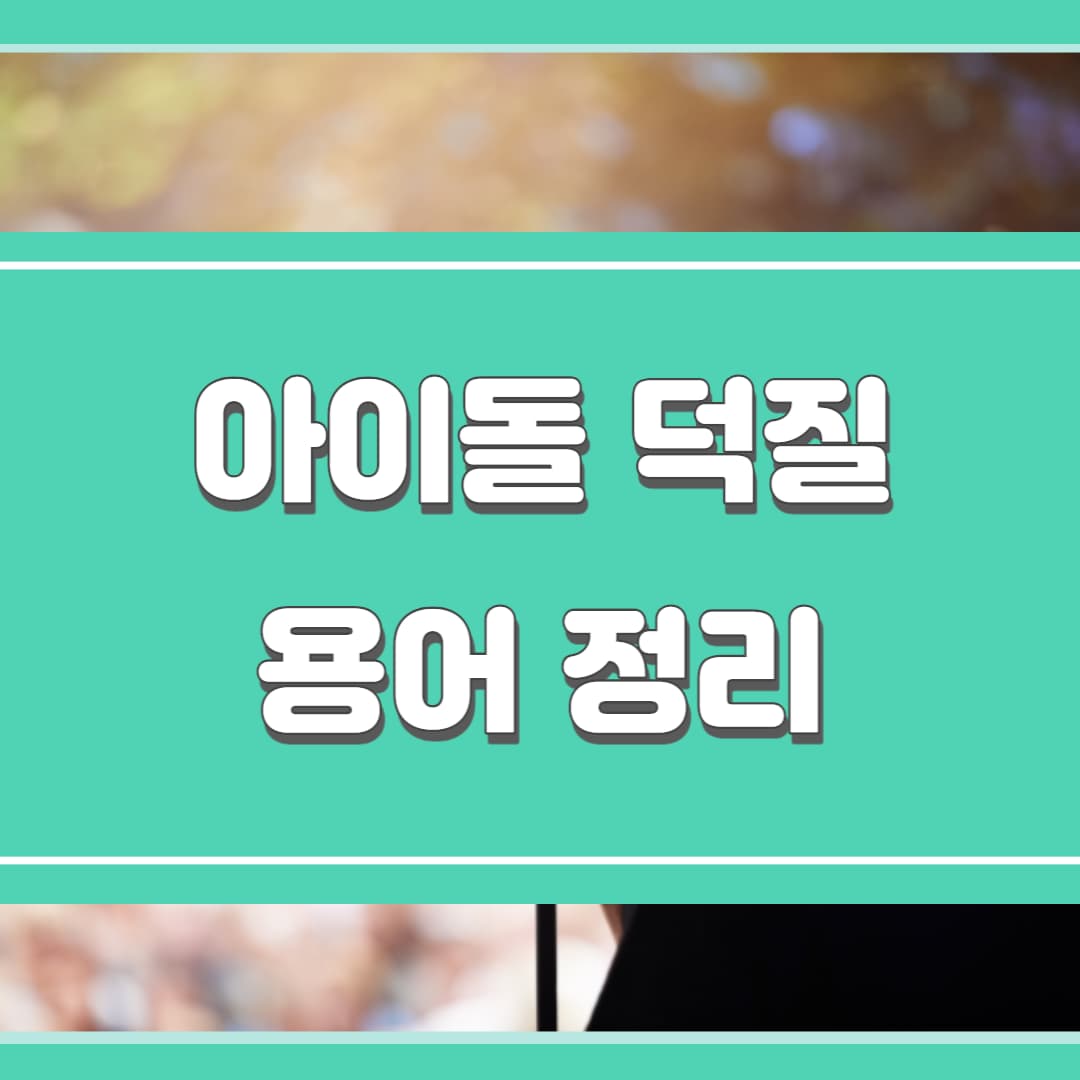  덕질 용어 정리(궁예, 일코, 머글, 서수?)