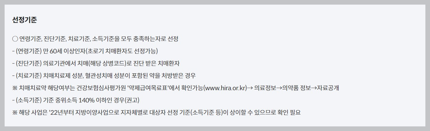 치매 치료관리비 지원 선정기준