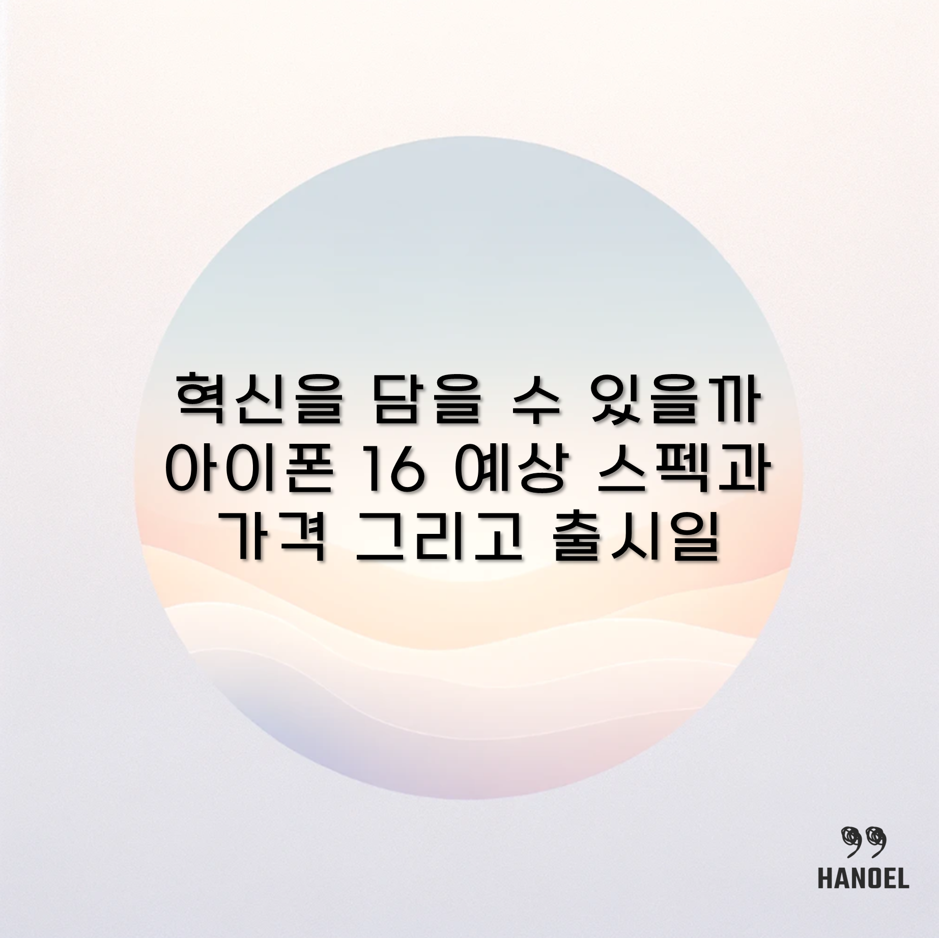 혁신을 담을 수 있을까 아이폰 16 예상 스팩과 가격 그리고 출시일