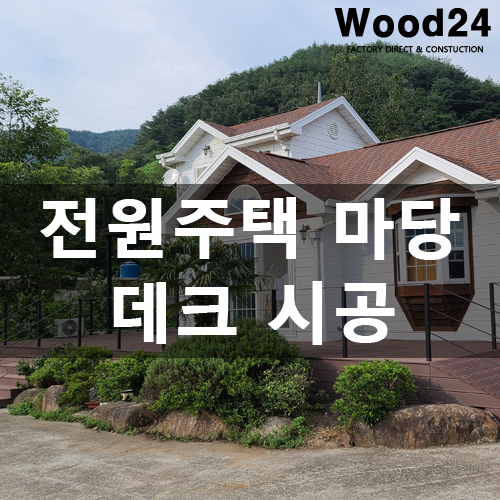  전원주택 마당 꾸미기 (feat. 데크 공사 후기)