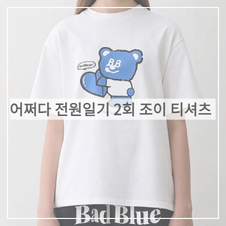  어쩌다 전원일기 2회 조이 티셔츠 _ 배드블루 베어 프린트 반팔티셔츠 (안자영 패션)
