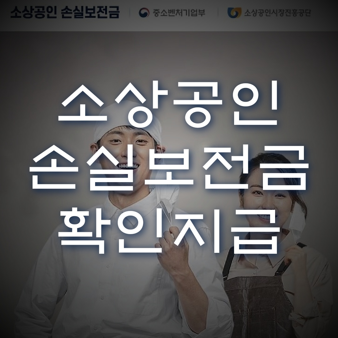  소상공인 손실보전금 확인지급 대상과 수령방법