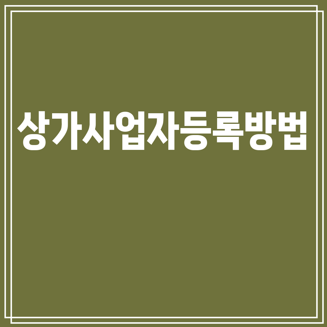 상가사업자등록방법