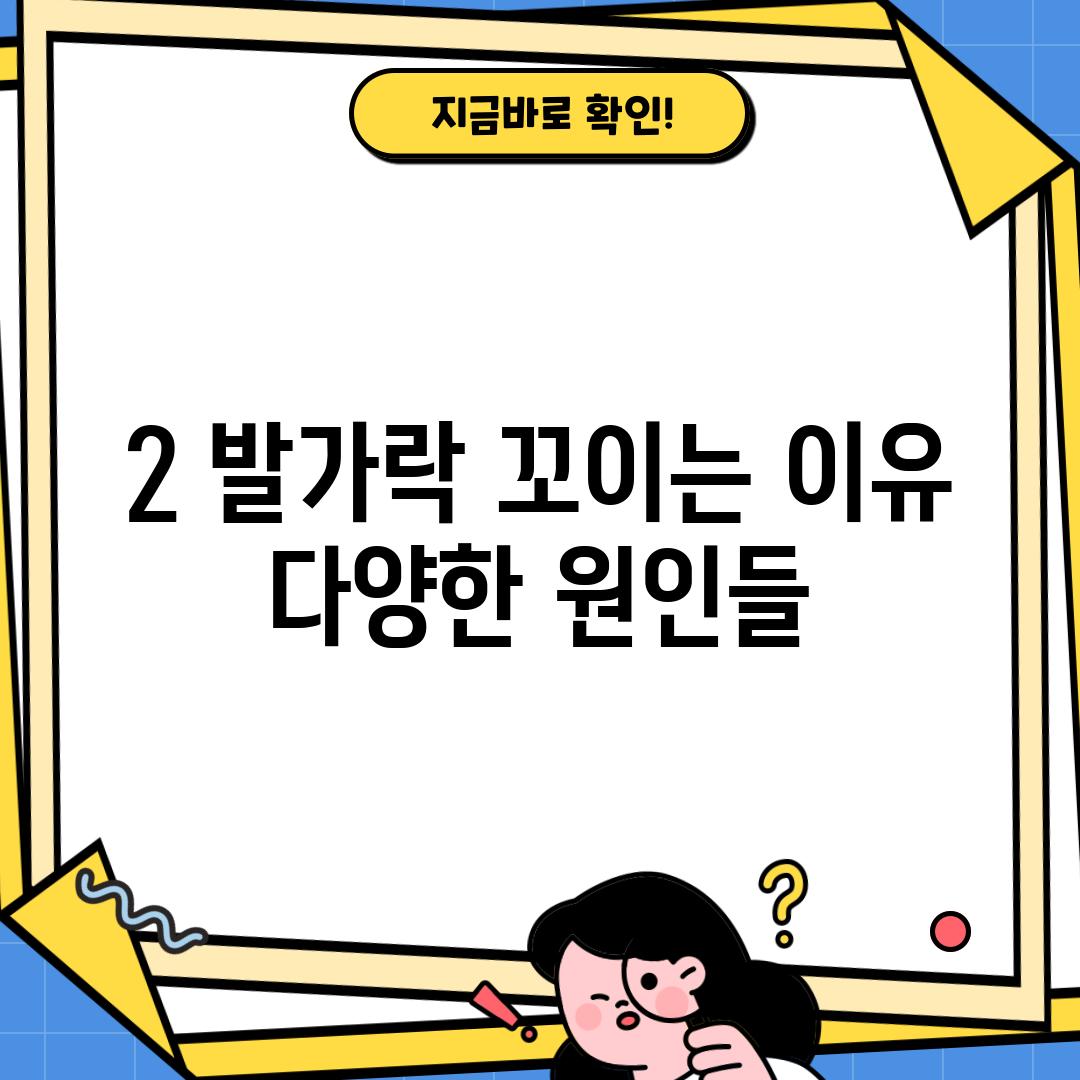 2. 발가락 꼬이는 이유: 다양한 원인들