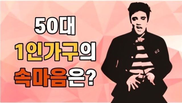 50대 1인 가구의 불안함을 표현한 그래픽이다.