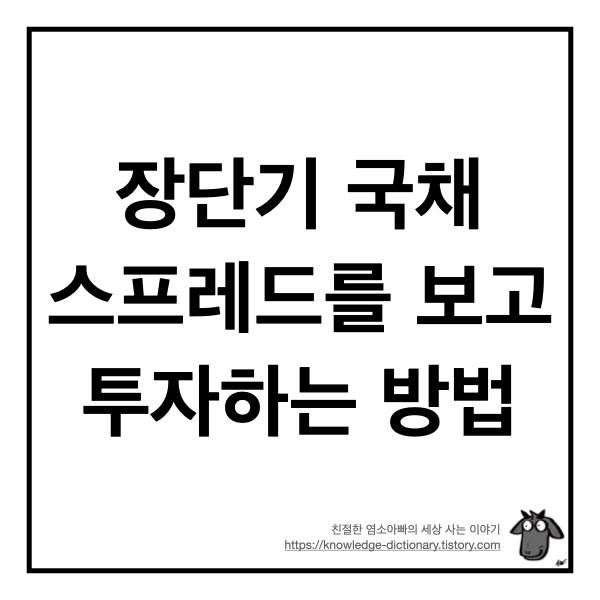  장단기 국채 스프레드를 보고 투자하는 방법