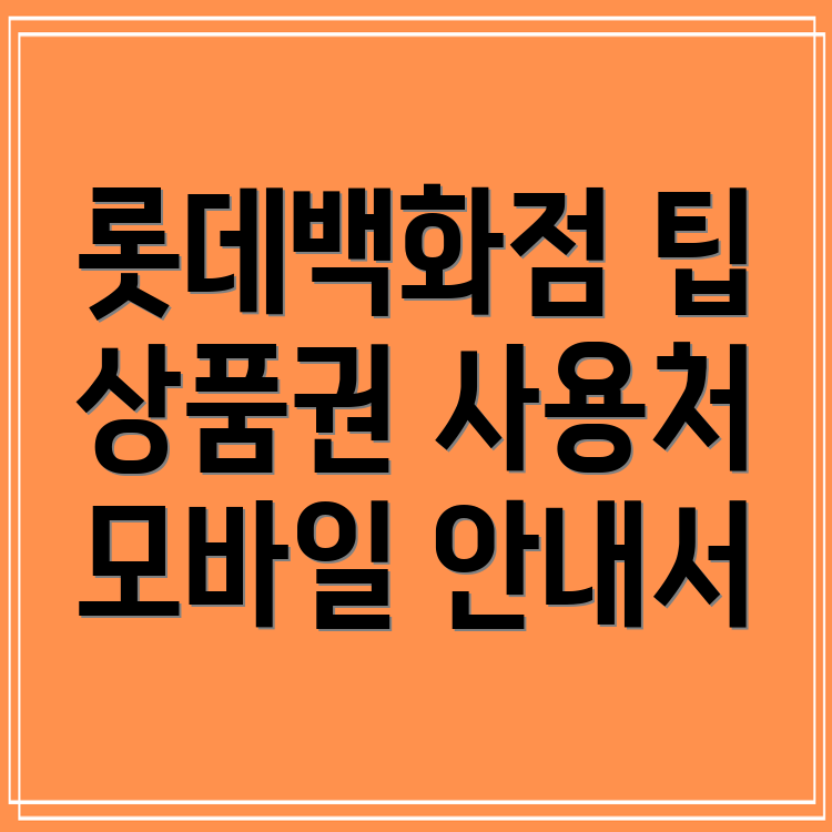 롯데백화점 상품권 사용처 총정리  지류 및 모바일 상품권 안내