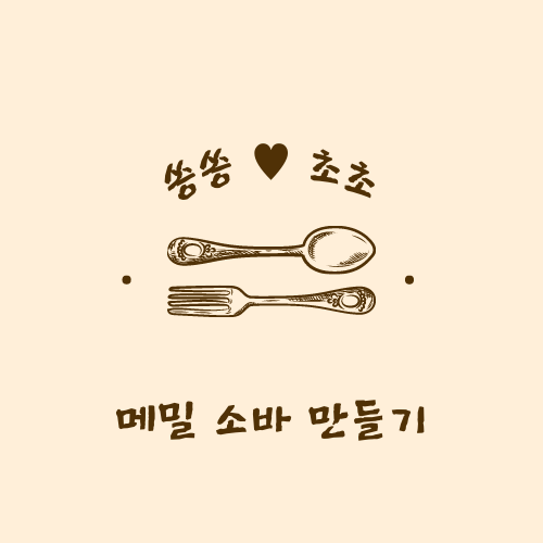 메밀 소바