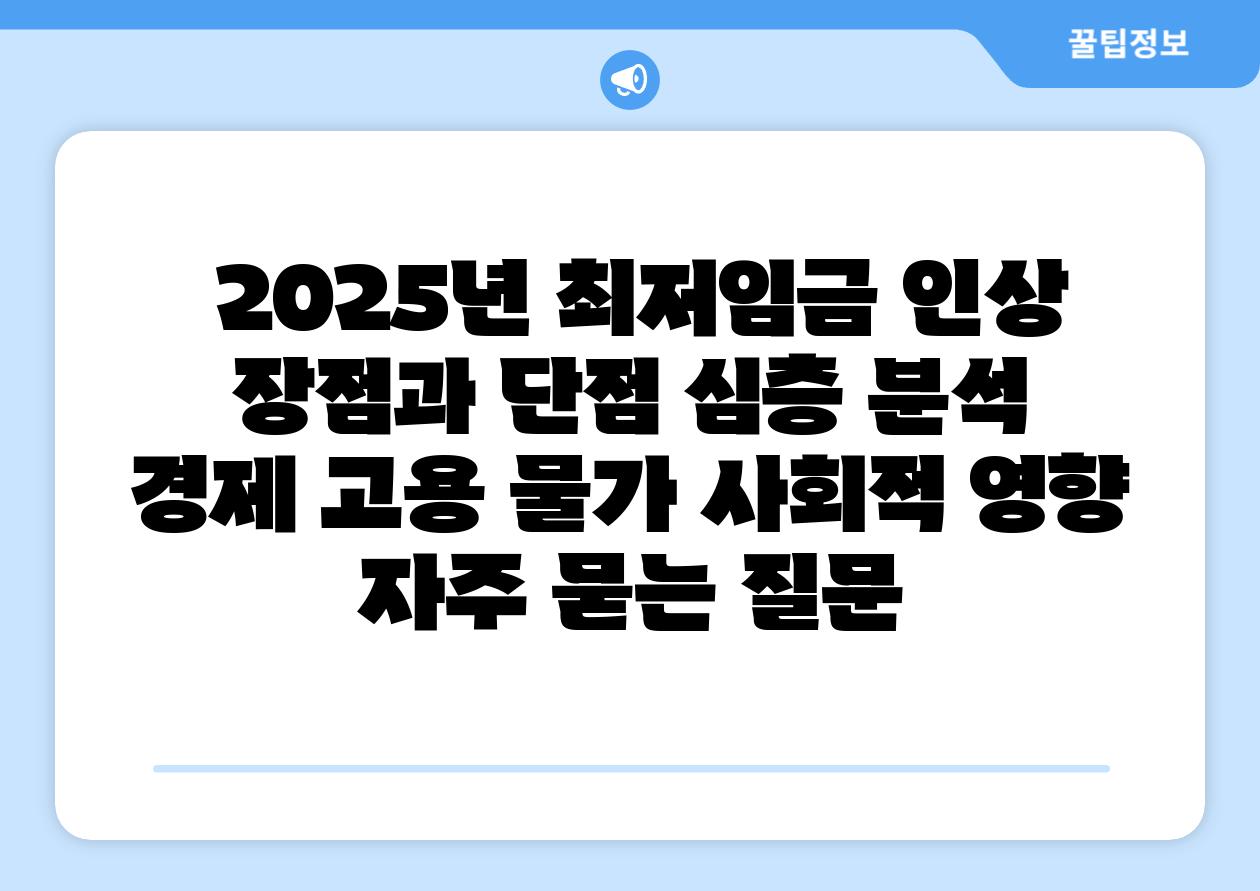  2025년 최저임금 인상 장점과 단점 심층 분석  경제 고용 물가 사회적 영향 자주 묻는 질문