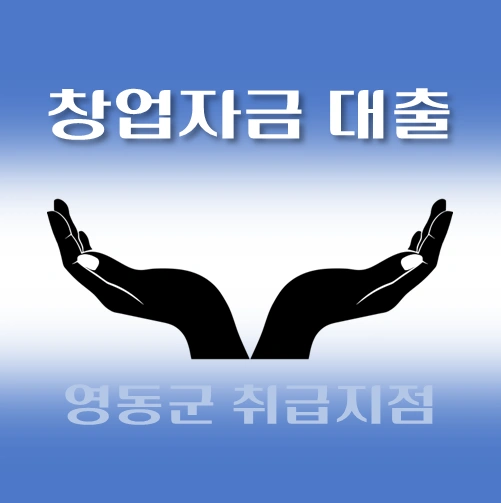 썸네일-영동군-창업자금-자격조건-대출한도-신청방법-안내