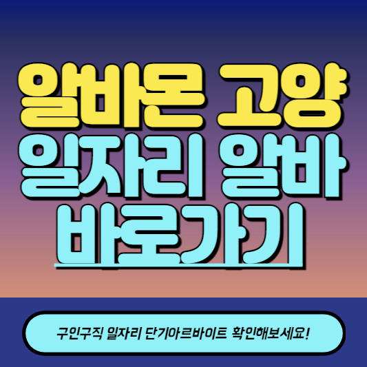 알바몬 고양 구인구직 일자리 알바 바로가기