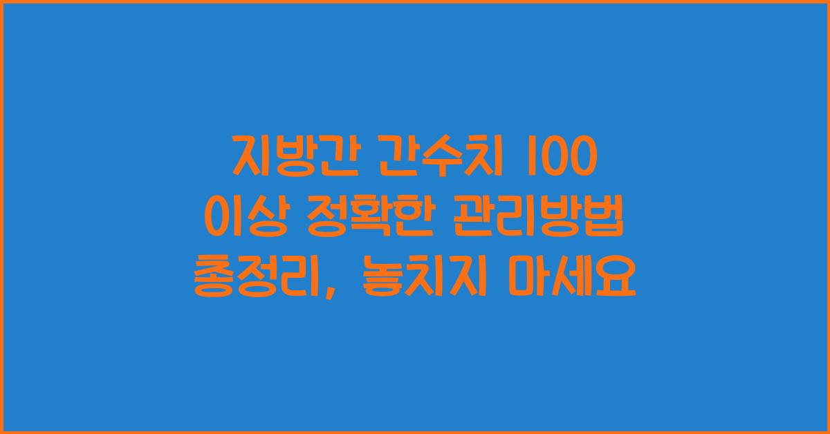 지방간 간수치 100 이상 정확한 관리방법 총정리