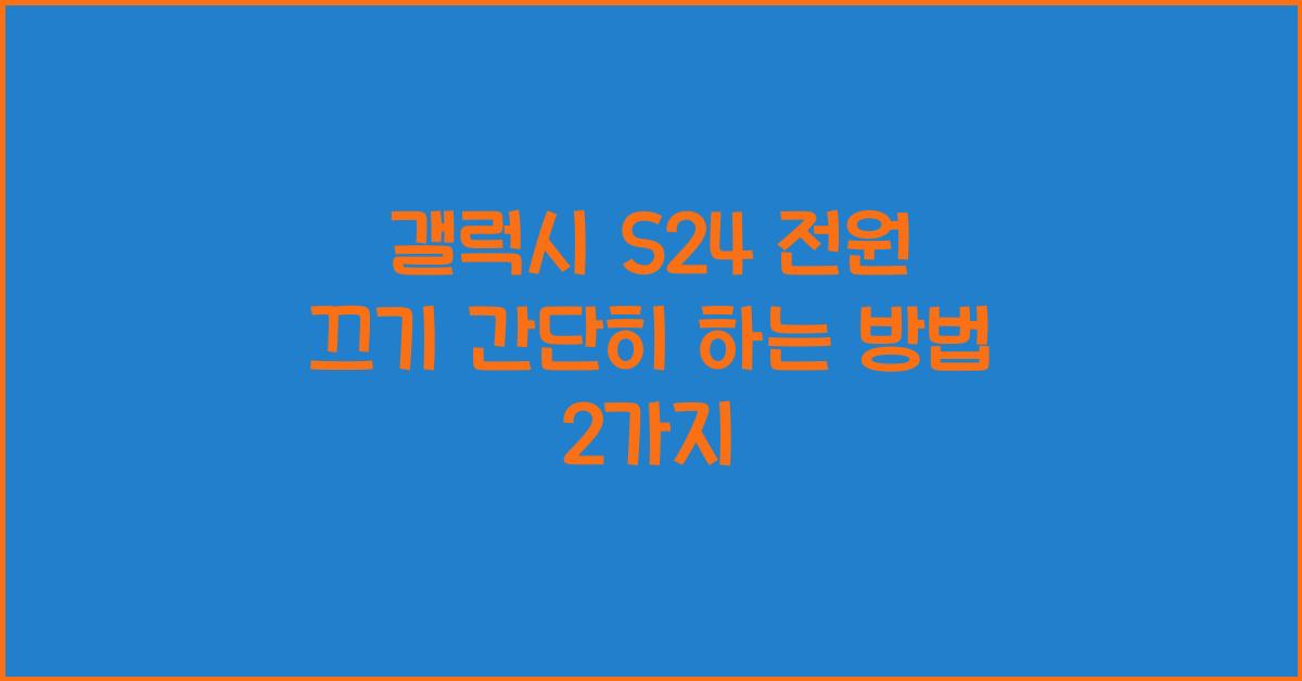 갤럭시 s24 전원 끄기