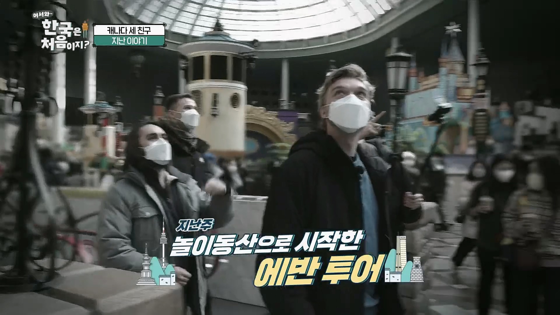 어서와~ 한국은 처음이지.E283.230216p.H264-F1RST.mp4_20230218_181031.743.jpg