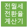  전월세 전환율 계산기