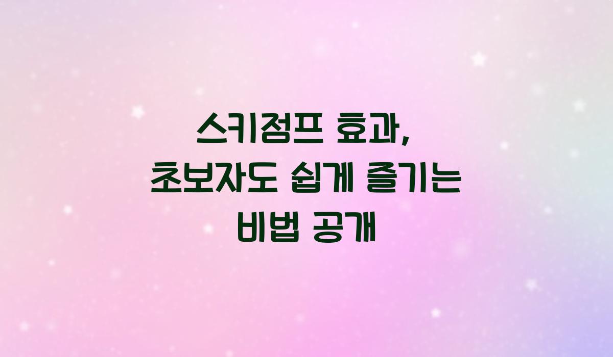 스키점프 효과
