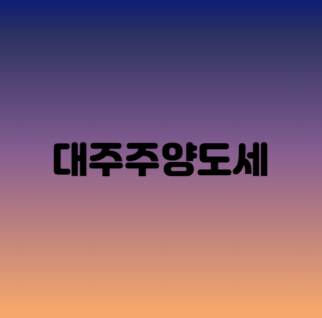  대주주양도세 완화