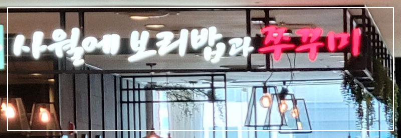  신도림 [사월에 보리밥과 쭈꾸미] 쭈꾸미만 보지 마세요. 다른메뉴도 많이 있어요!