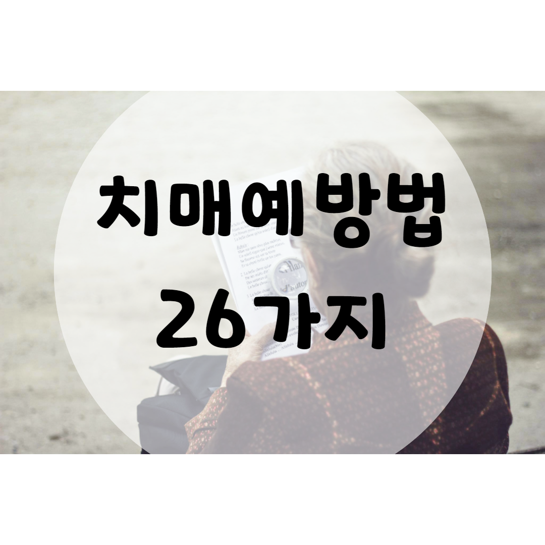  치매 예방법 27가지 알려드려요