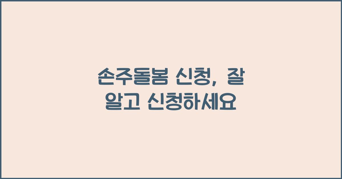 손주돌봄 신청