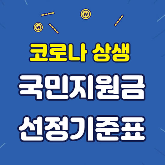  코로나 상생국민지원금 지급 기준을 위한 선정기준표