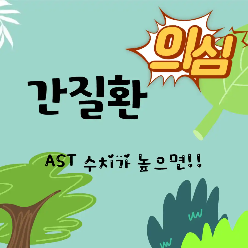 AST 수치가 높으면 간질환?