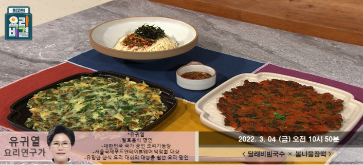  유귀열의 달래비빔국수와 봄나물장떡 레시피