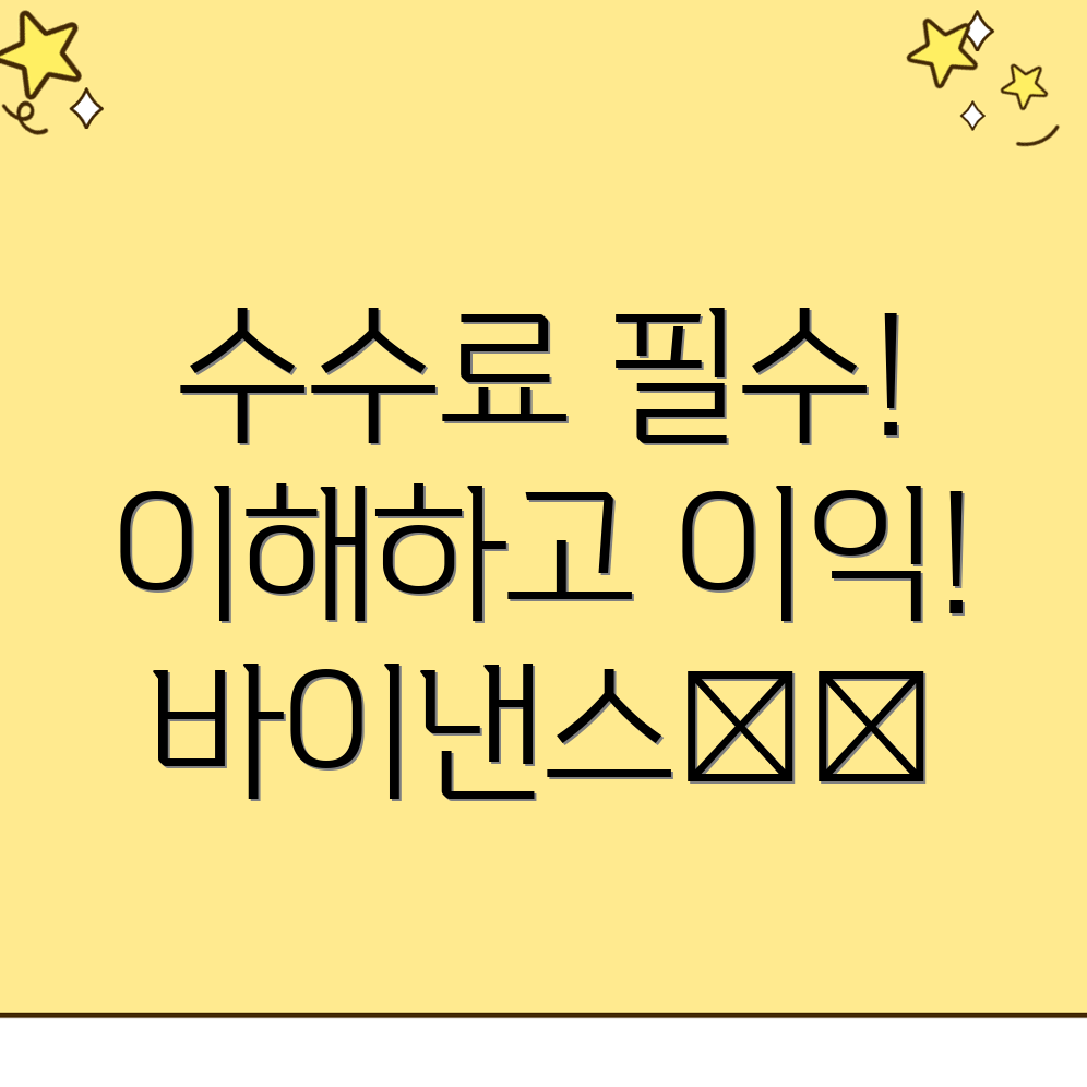 바이낸스 선물 수수료