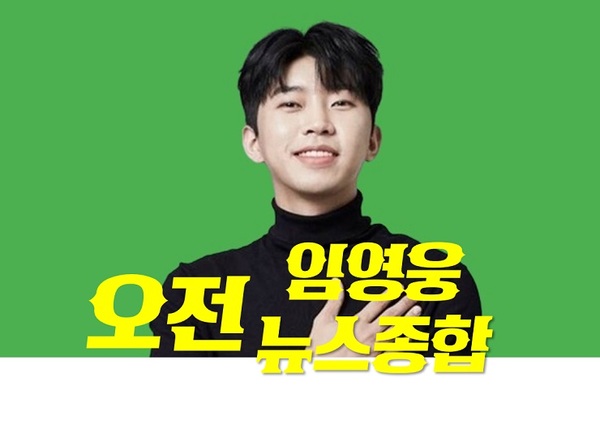  감성장인 임히어로 임영웅 [22.10.27(목) 오전 뉴스 종합] 입니다.