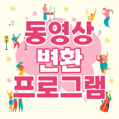 동영상 변환 프로그램