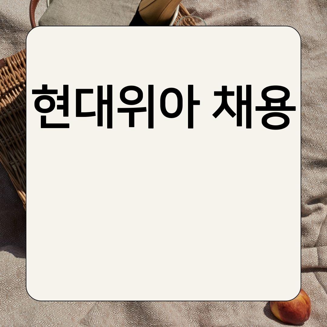 현대모비스 채용 현대위아채용 검진탈락 검진 연계형sw아카데미 현대모비스충주채용 현대모비스 채용 현대위아채용 검진탈락 검진 연계형Sw아카데미 현대모비스충주채용