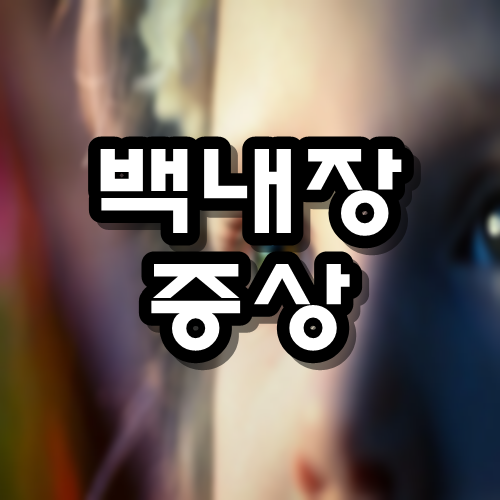  백내장 증상