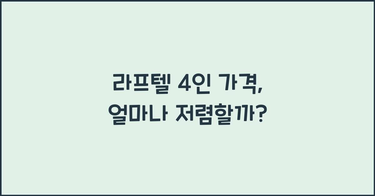 라프텔 4인 가격