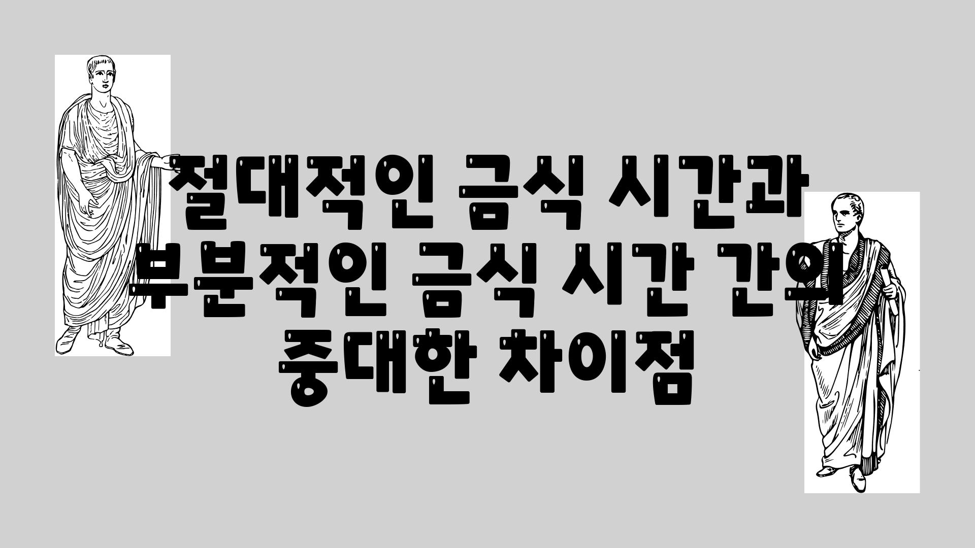 절대적인 금식 시간과 부분적인 금식 시간 간의 중대한 차장점