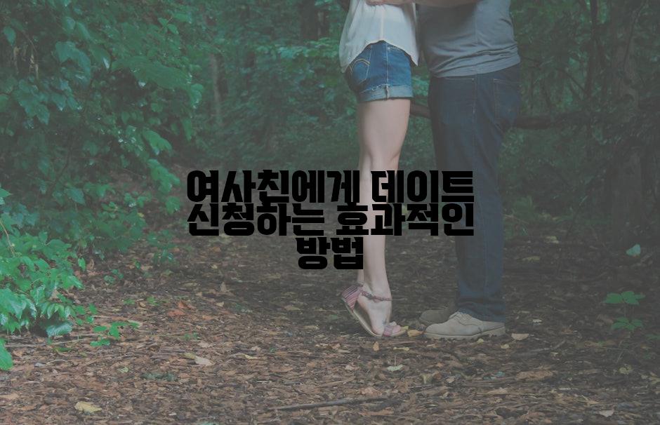 여사친에게 데이트 신청하는 효과적인 방법