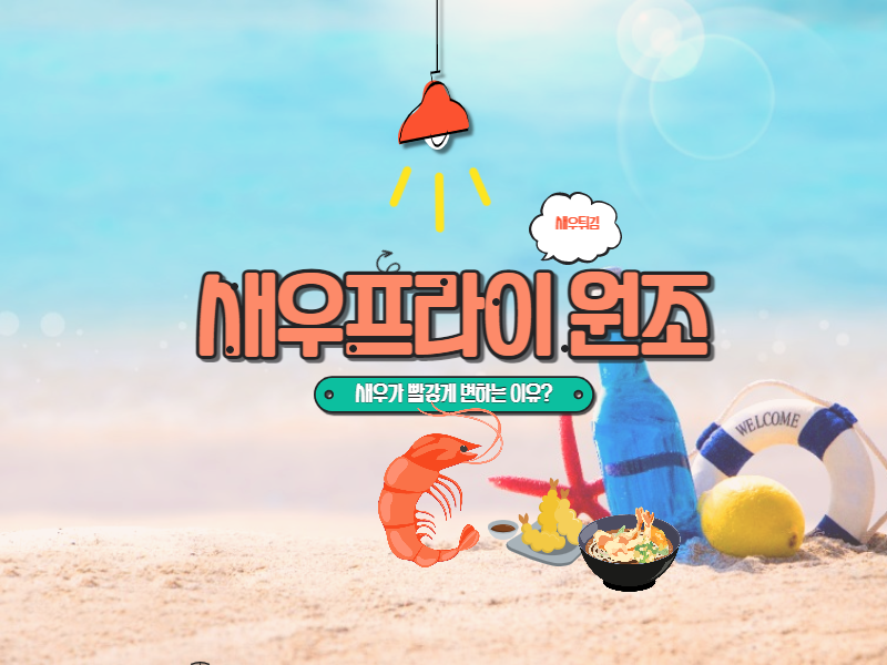  새우 요리가 붉어지는 이유 새우프라이 유래