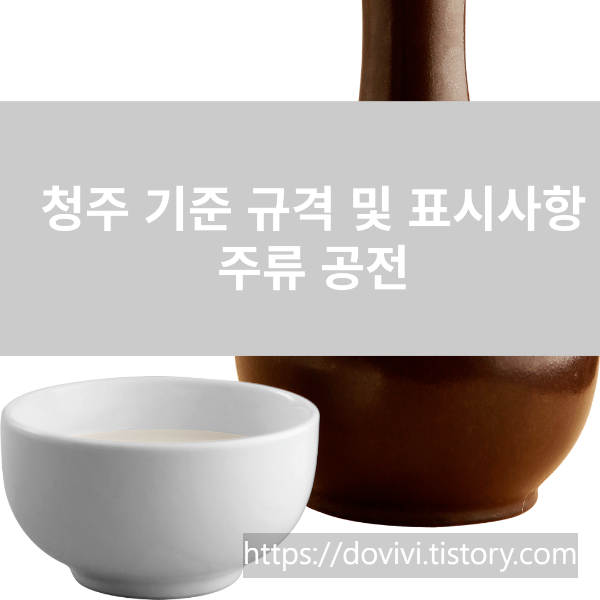  청주 기준 규격 및 표시사항 주류 공전