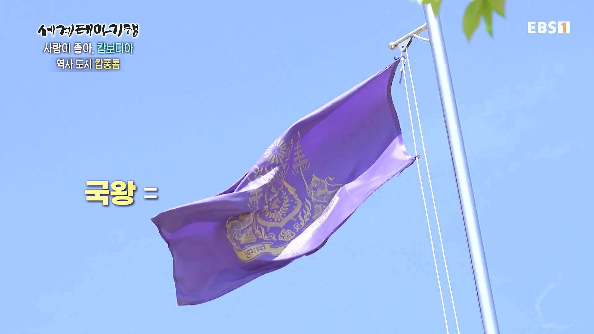 세계테마기행 240205 사람이 좋아, 캄보디아 -즐거운 나의 집, 몬둘키리0p.mp4_20240729_195456.899.jpg