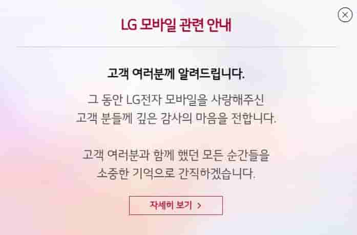 LG전자 모바일 제품 생산 중단 공지사항