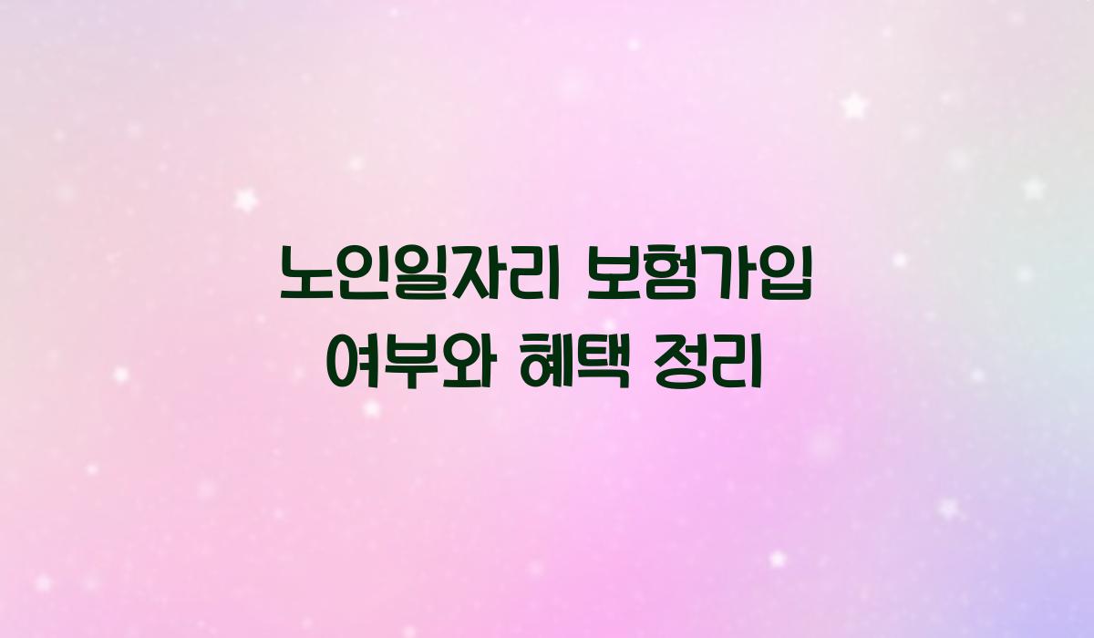 노인일자리 보험가입 여부